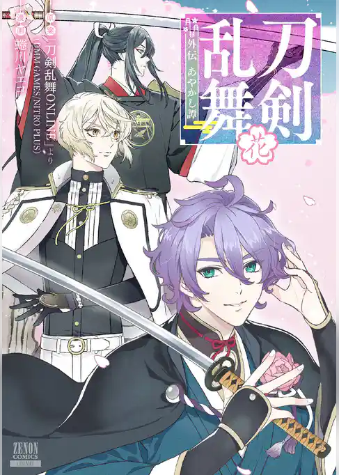 刀剣乱舞 外伝 あやかし譚