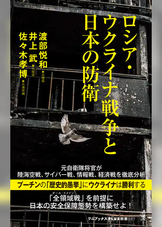 ロシア・ウクライナ戦争と日本の防衛