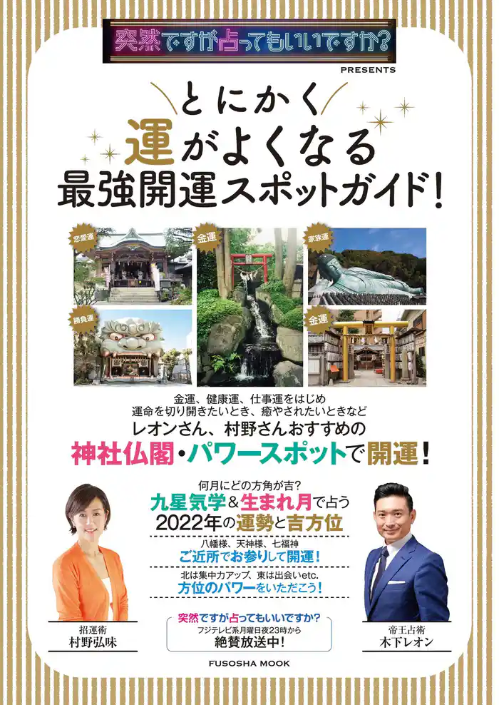 突然ですが占ってもいいですか?PRESENTS とにかく運がよくなる 最強開運スポットガイド!