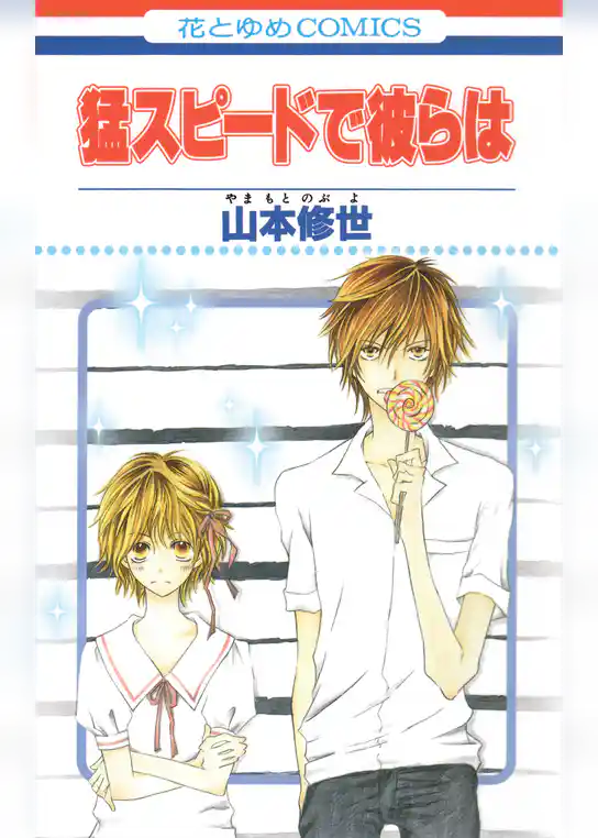 猛スピードで彼らは