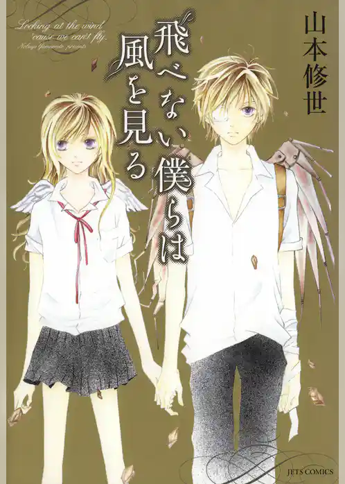 飛べない僕らは風を見る