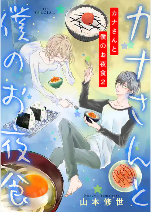 カナさんと僕のお夜食