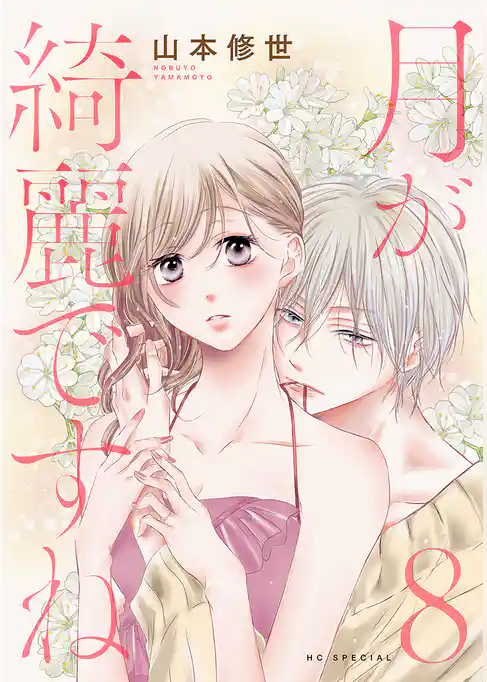 月が綺麗ですね