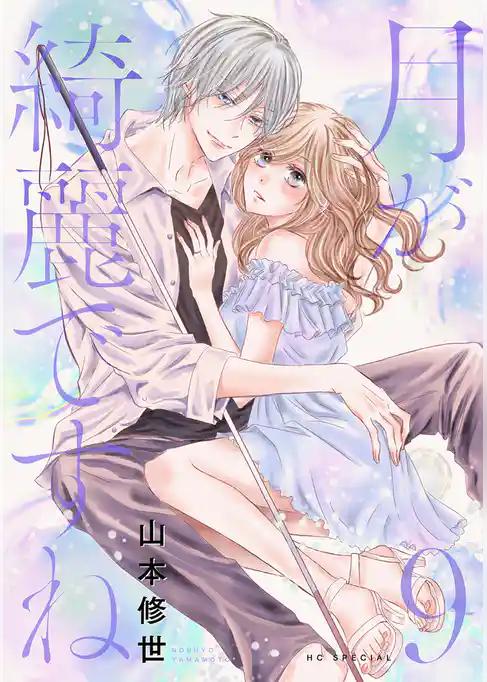 月が綺麗ですね