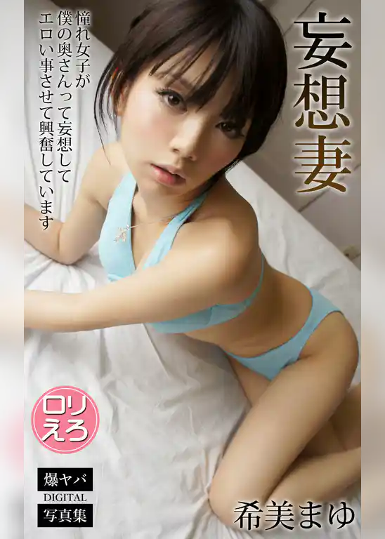 妄想妻 憧れ女子が僕の奥さんって妄想してエロい事させて興奮しています 希美まゆ 爆ヤバDIGITAL写真集