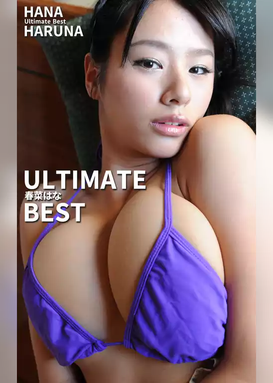 ULTIMATE BEST 春菜はな
