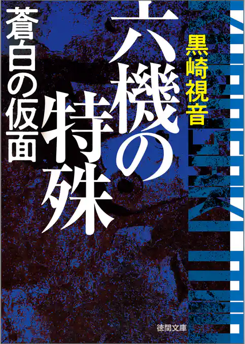 六機の特殊　蒼白の仮面　〈新装版〉