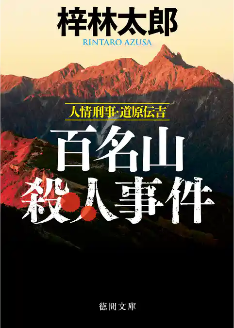 人情刑事・道原伝吉　百名山殺人事件　〈新装版〉