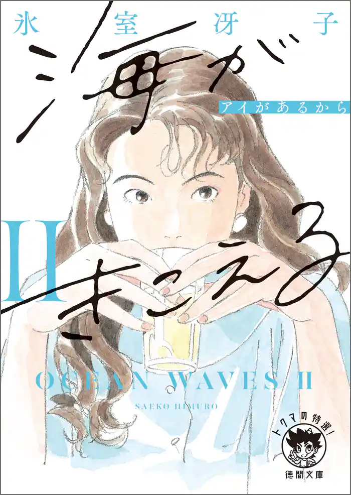 海がきこえるⅡ アイがあるから〈新装版〉