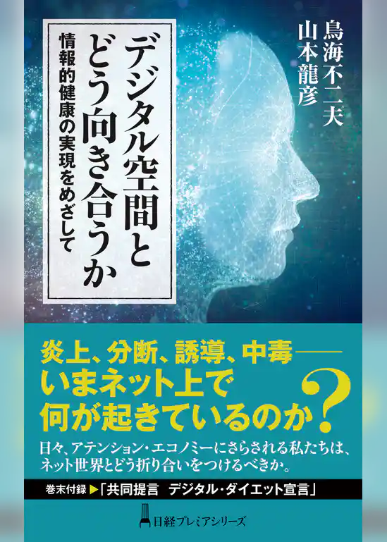 デジタル空間とどう向き合うか　情報的健康の実現をめざして
