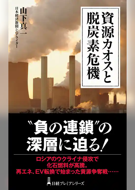 資源カオスと脱炭素危機
