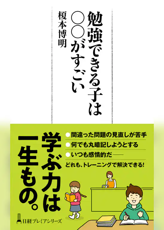 勉強できる子は○○がすごい