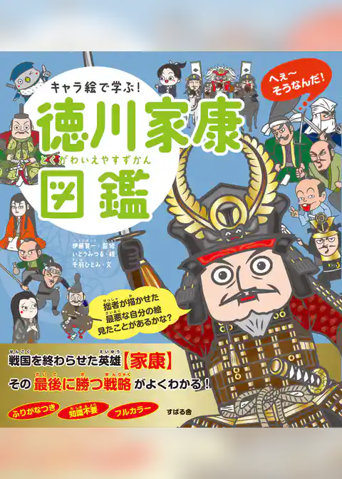 キャラ絵で学ぶ！徳川家康図鑑