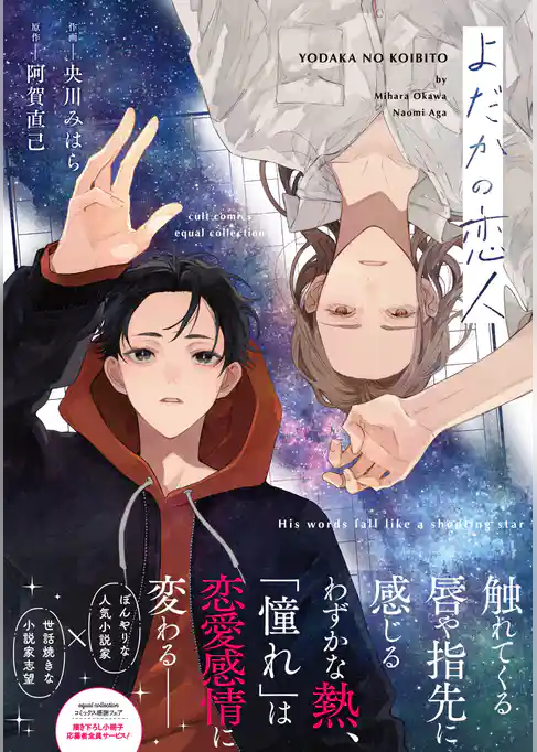 よだかの恋人【電子限定描き下ろし漫画付き】【コミックス版】
