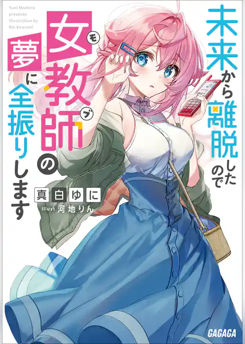 未来から離脱したので女教師（モブ）の夢に全振りします