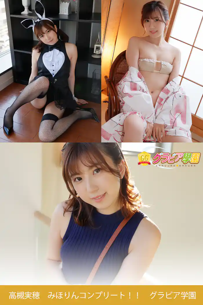 高槻実穂 みほりんコンプリート!! グラビア学園