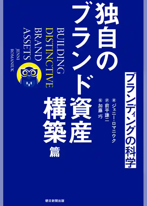 ブランディングの科学　独自のブランド資産構築篇