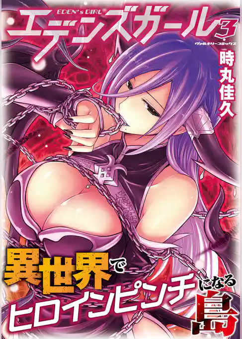 エデンズガール　異世界でヒロインピンチになる島