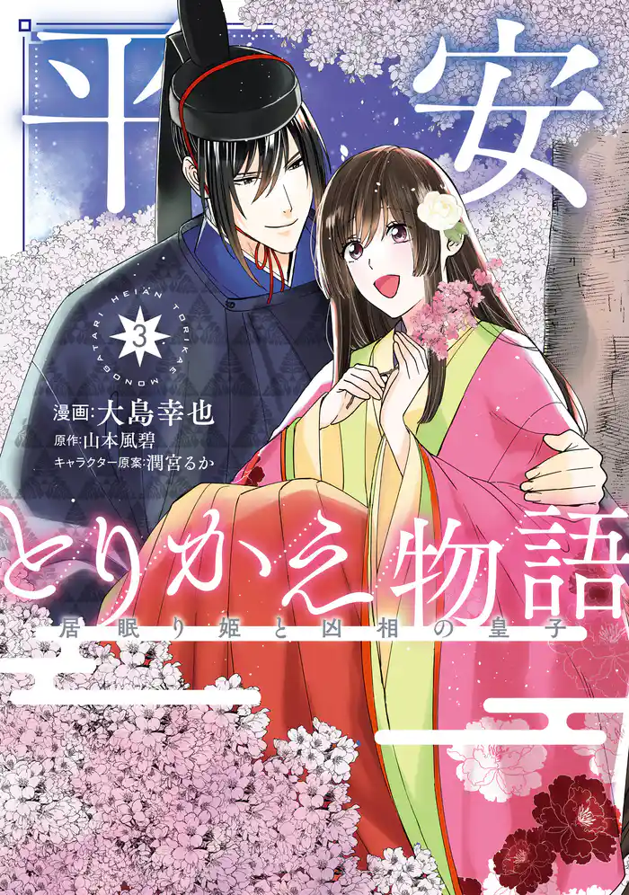 平安とりかえ物語　居眠り姫と凶相の皇子 3