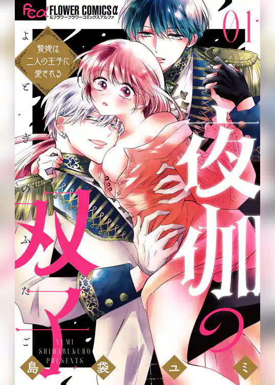 夜伽の双子―贄姫は二人の王子に愛される―