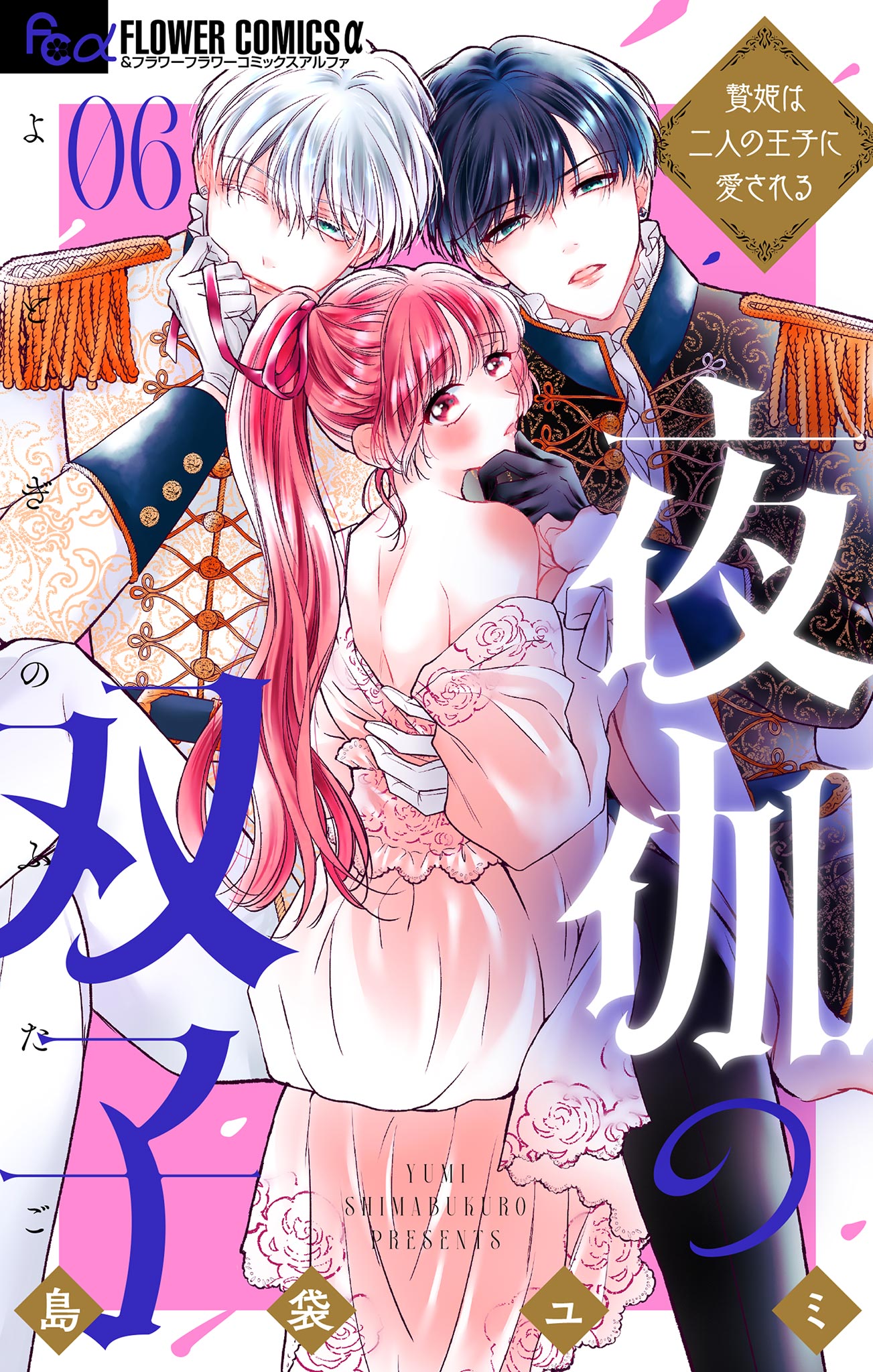 夜伽の双子―贄姫は二人の王子に愛される―（６）(マンガ) - 電子書籍