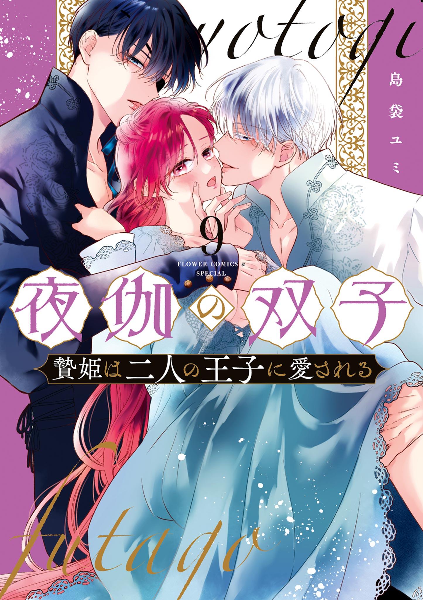 夜伽の双子 : 贄姫は二人の王子に愛される. 2 夜伽の双子―贄姫は二人の王子に愛される―【マイクロ】（2
