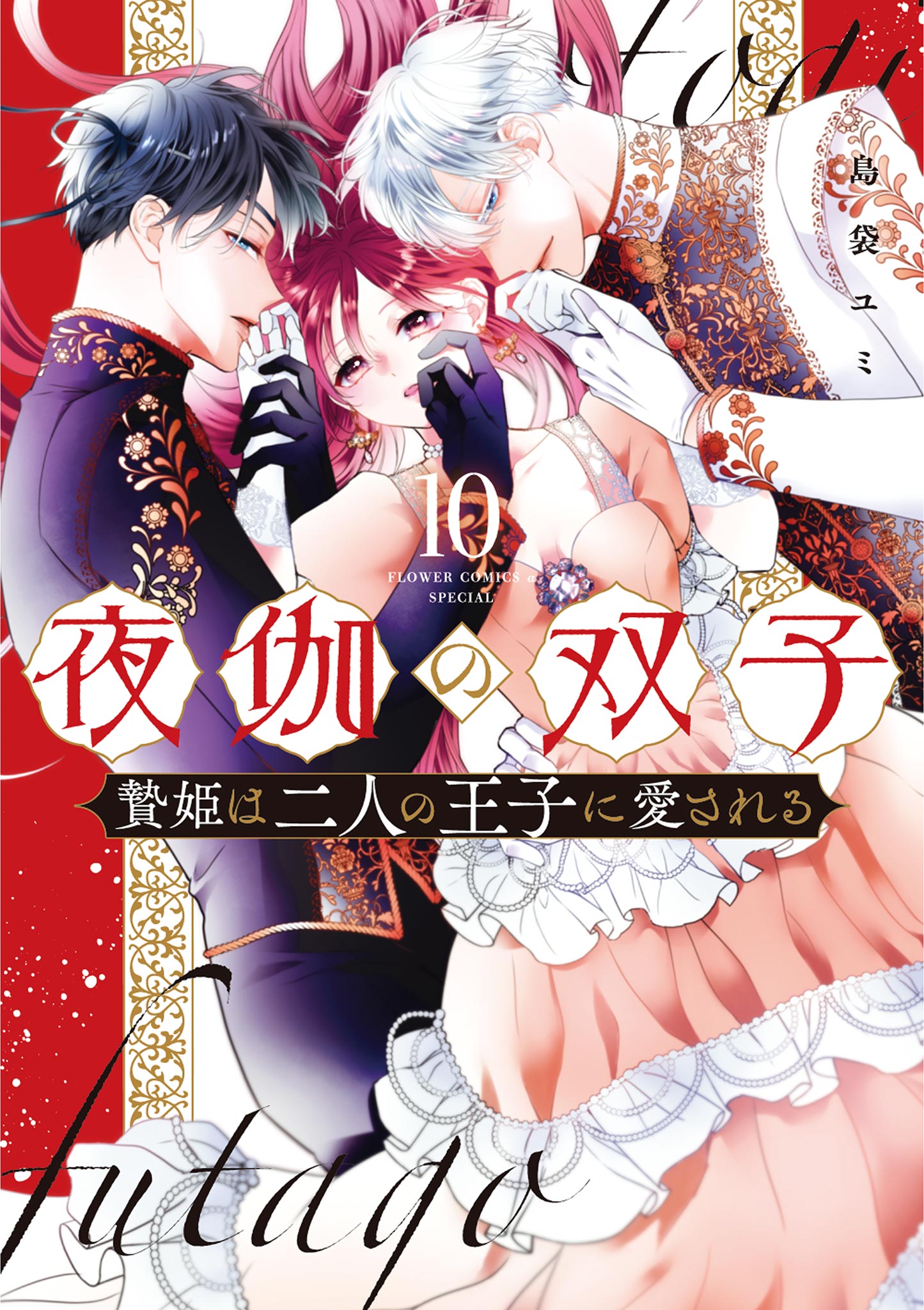 夜伽の双子―贄姫は二人の王子に愛される―(第1話 (1)) | 無料マンガ