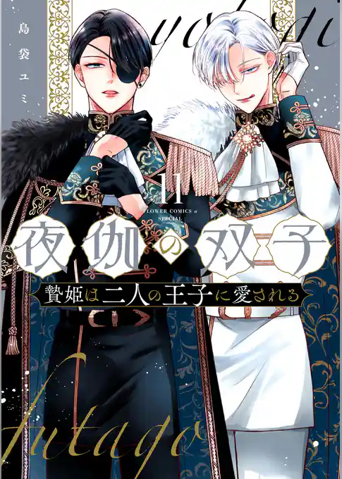 夜伽の双子―贄姫は二人の王子に愛される―