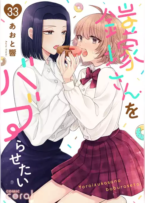 鎧塚さんをバブらせたい（単話版）