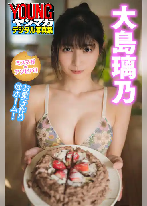 ミスマガのアソビバ！　お菓子作り＠ホーム！　大島璃乃　ヤンマガデジタル写真集