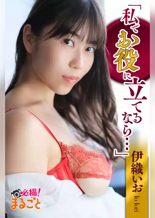 「私でお役に立てるなら…」　伊織いお