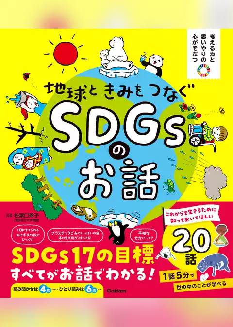 考える力と思いやりの心がそだつ 地球ときみをつなぐ SDGsのお話