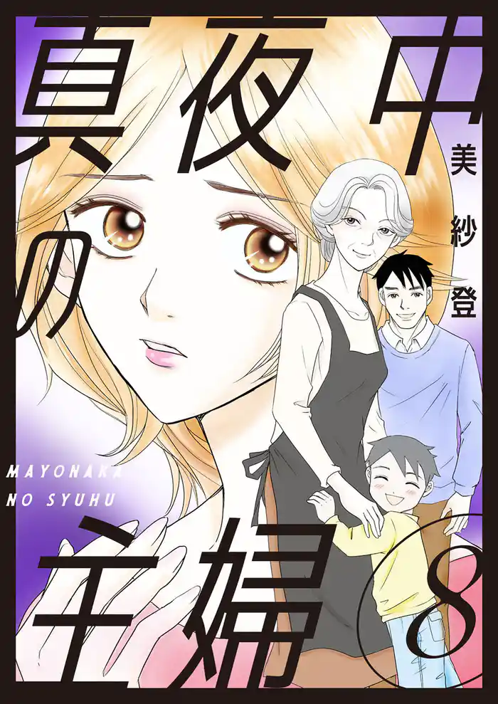 真夜中の主婦【電子単行本版】8