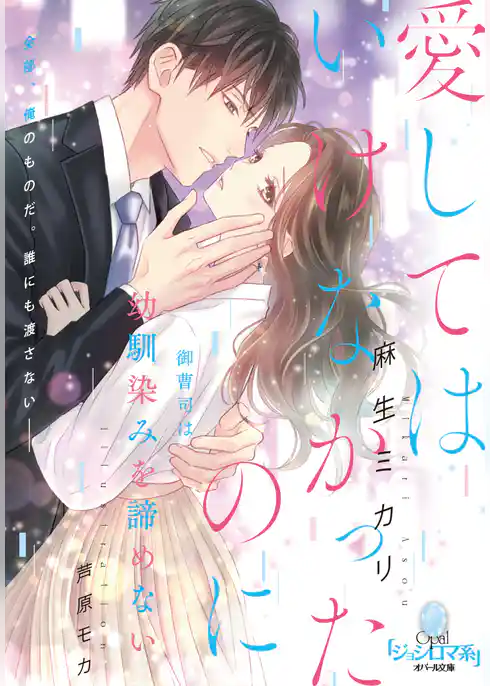 愛してはいけなかったのに 御曹司は幼馴染みを諦めない