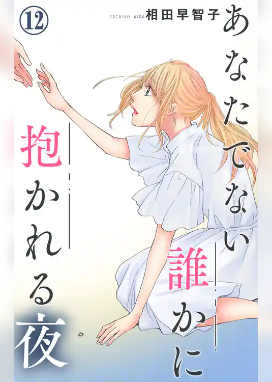 あなたでない誰かに抱かれる夜