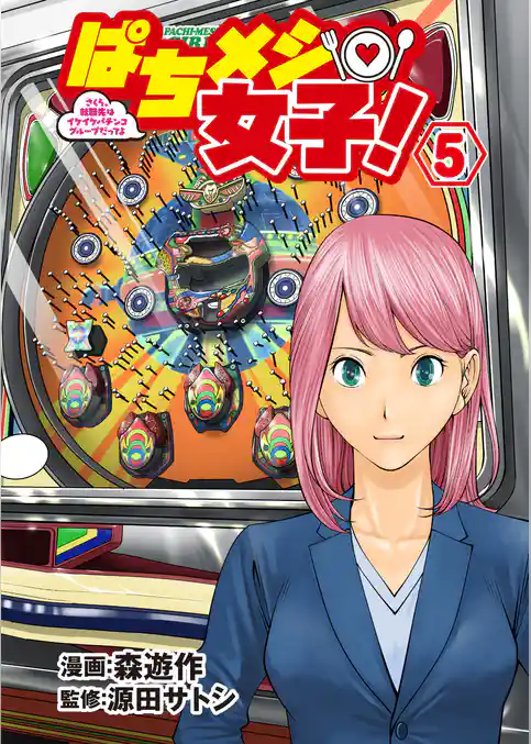 ぱちメシ女子！