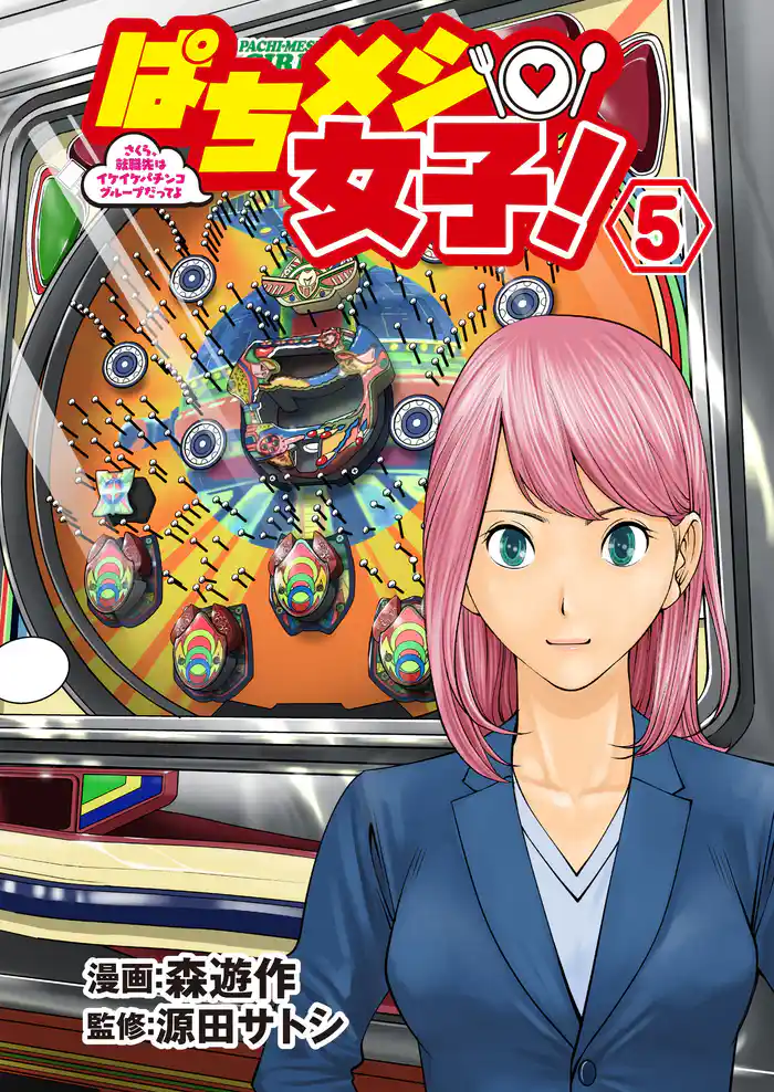 ぱちメシ女子！ 5