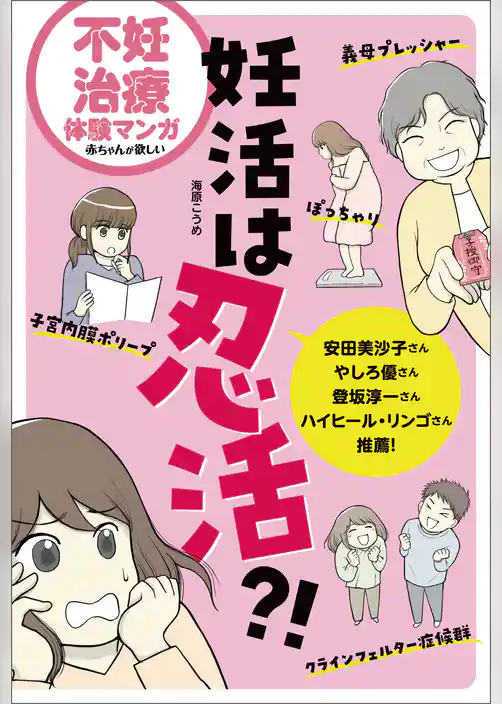 不妊治療体験マンガ　妊活は忍活？！