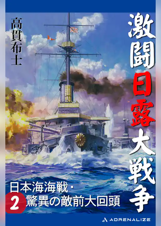 激闘日露大戦争