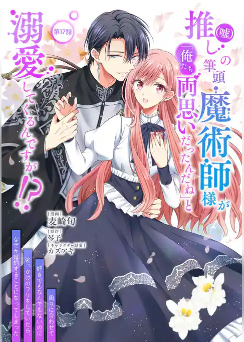 推し（嘘）の筆頭魔術師様が「俺たち、両思いだったんだね」と溺愛してくるんですが！？