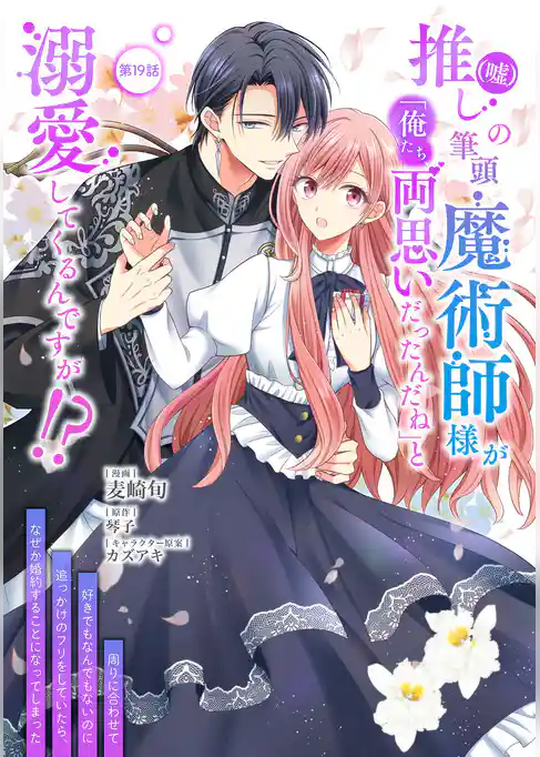 推し(嘘)の筆頭魔術師様が「俺たち、両思いだったんだね」と溺愛してくるんですが!?