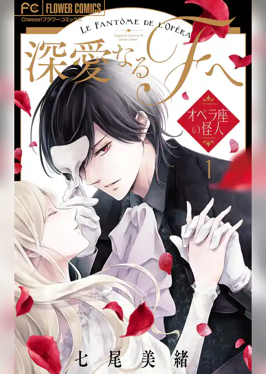 深愛なるFへ オペラ座の怪人