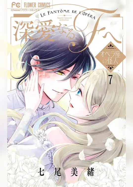 深愛なるFへ オペラ座の怪人
