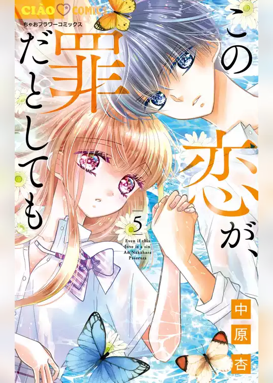 この恋が、罪だとしても
