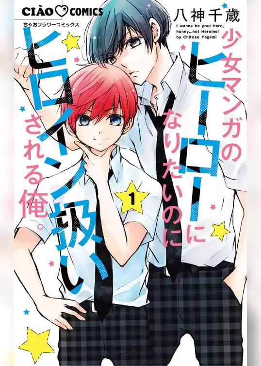 少女マンガのヒーローになりたいのにヒロイン扱いされる俺。