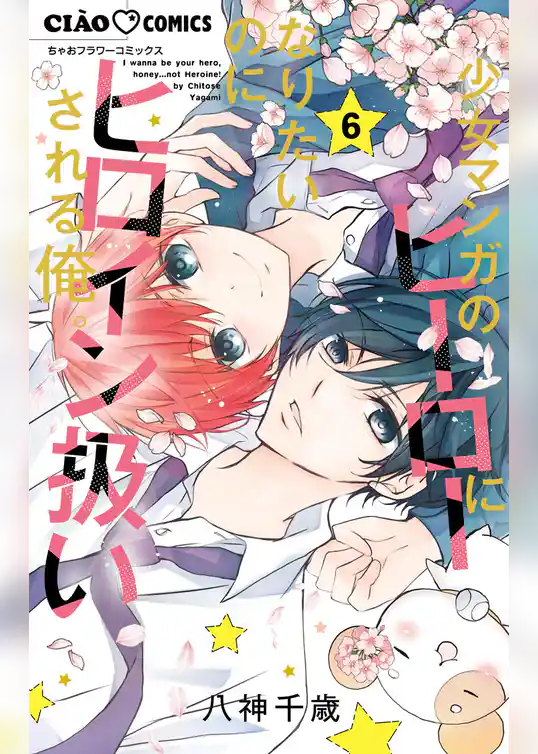 少女マンガのヒーローになりたいのにヒロイン扱いされる俺。