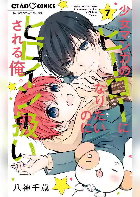 少女マンガのヒーローになりたいのにヒロイン扱いされる俺。