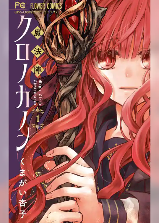 魔法陣クロノカノン