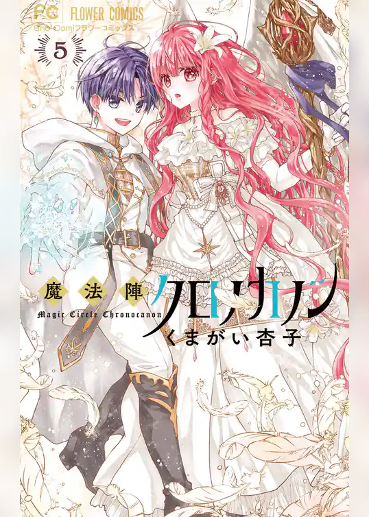 魔法陣クロノカノン