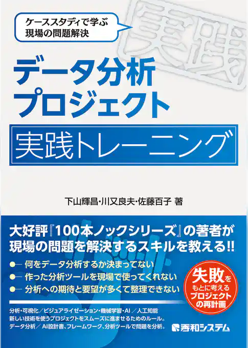 データ分析プロジェクト 実践トレーニング